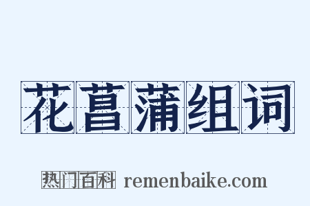 花菖蒲组词是什么意思的图片